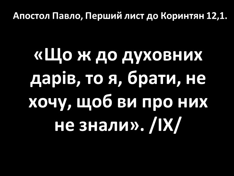 Апостол Павло, Перший лист до Коринтян 12,1.  «Що ж до духовних дарів, то